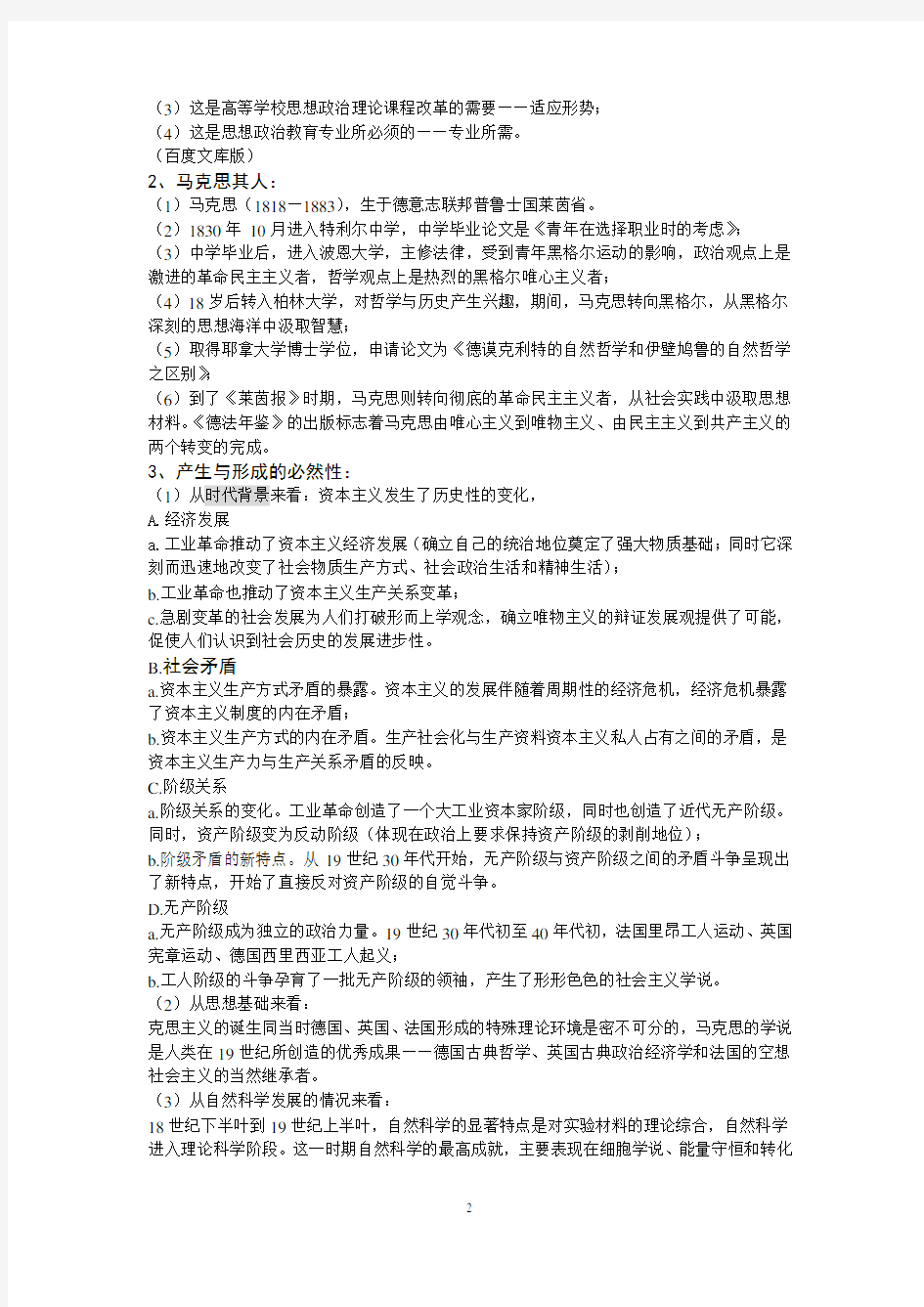 简明马克思主义发展史复习要点