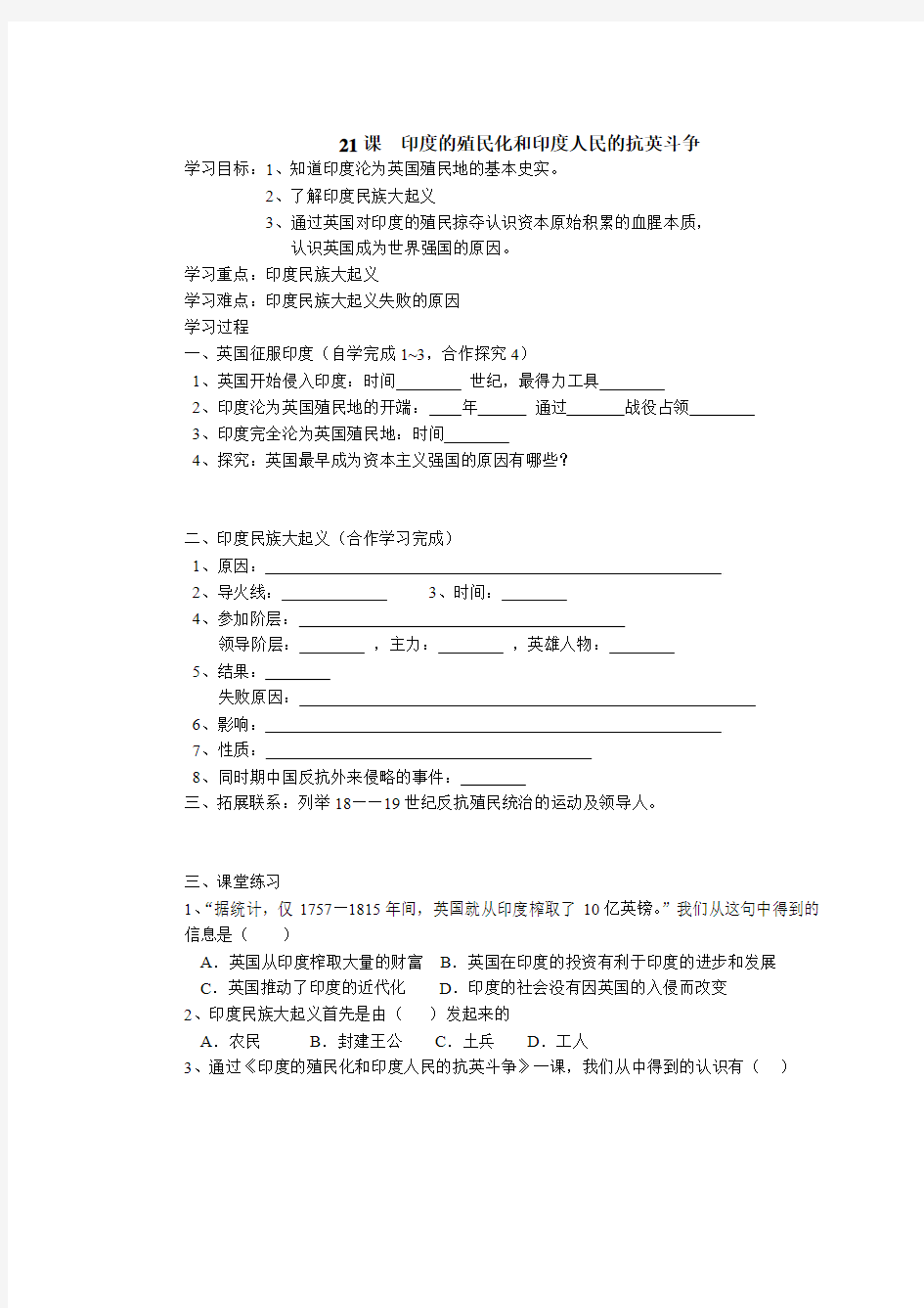 第21课 印度的殖民化和印度人民的抗英斗争学案