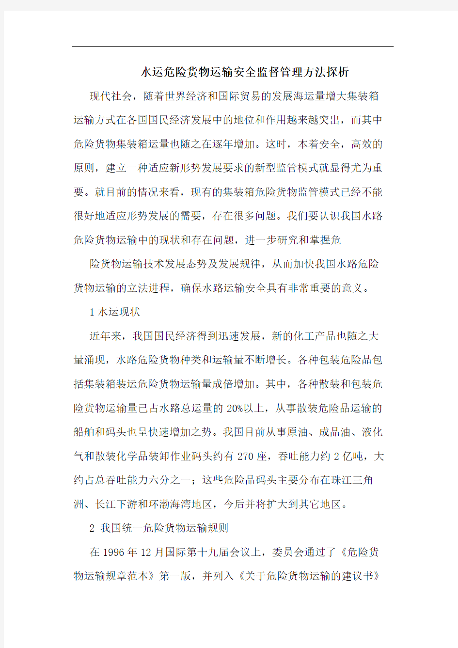 水运危险货物运输安全监督管理方法