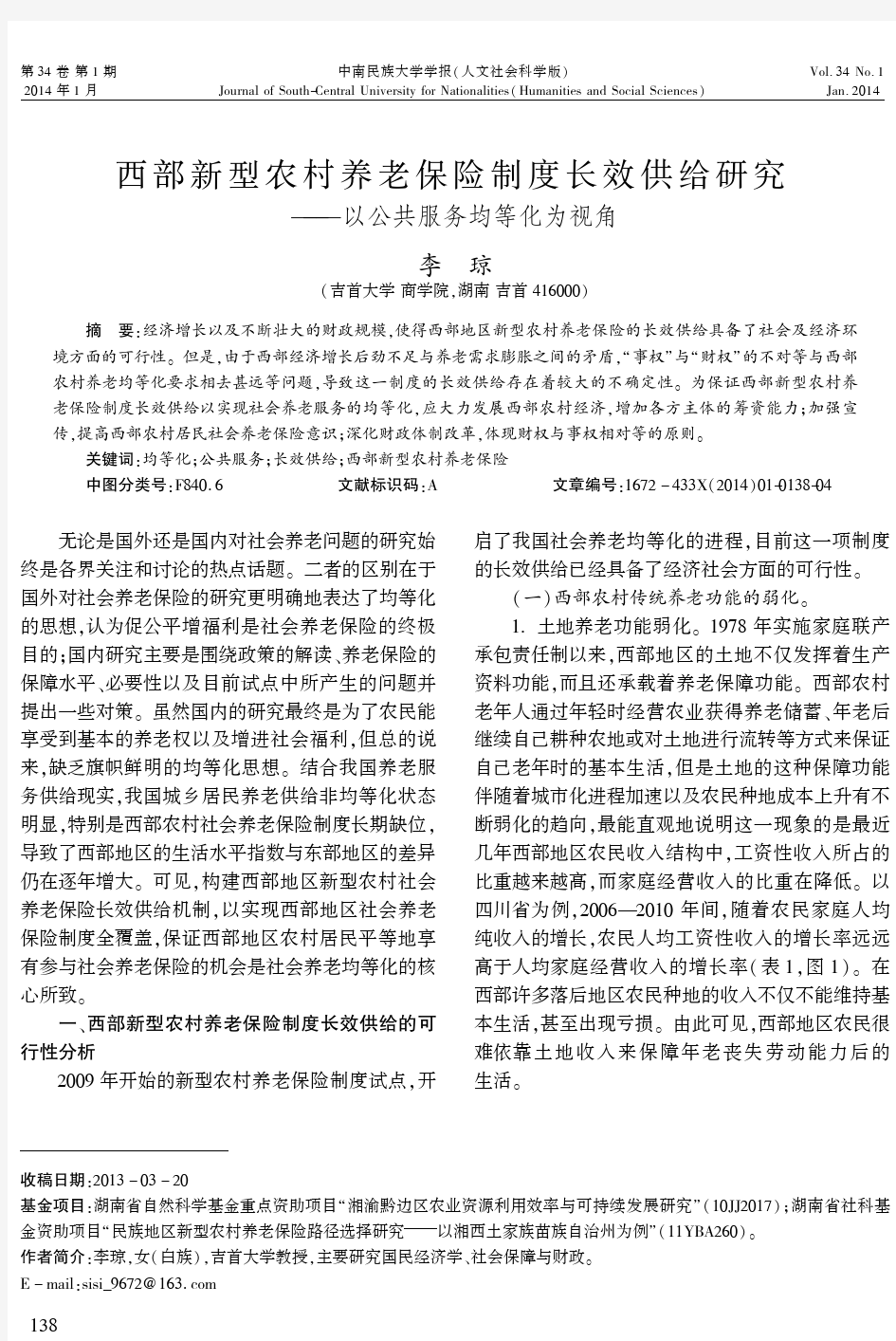 西部新型农村养老保险制度长效供给研究--以公共服务均等化为视角