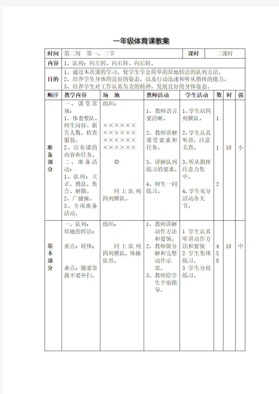 一年级体育课教案