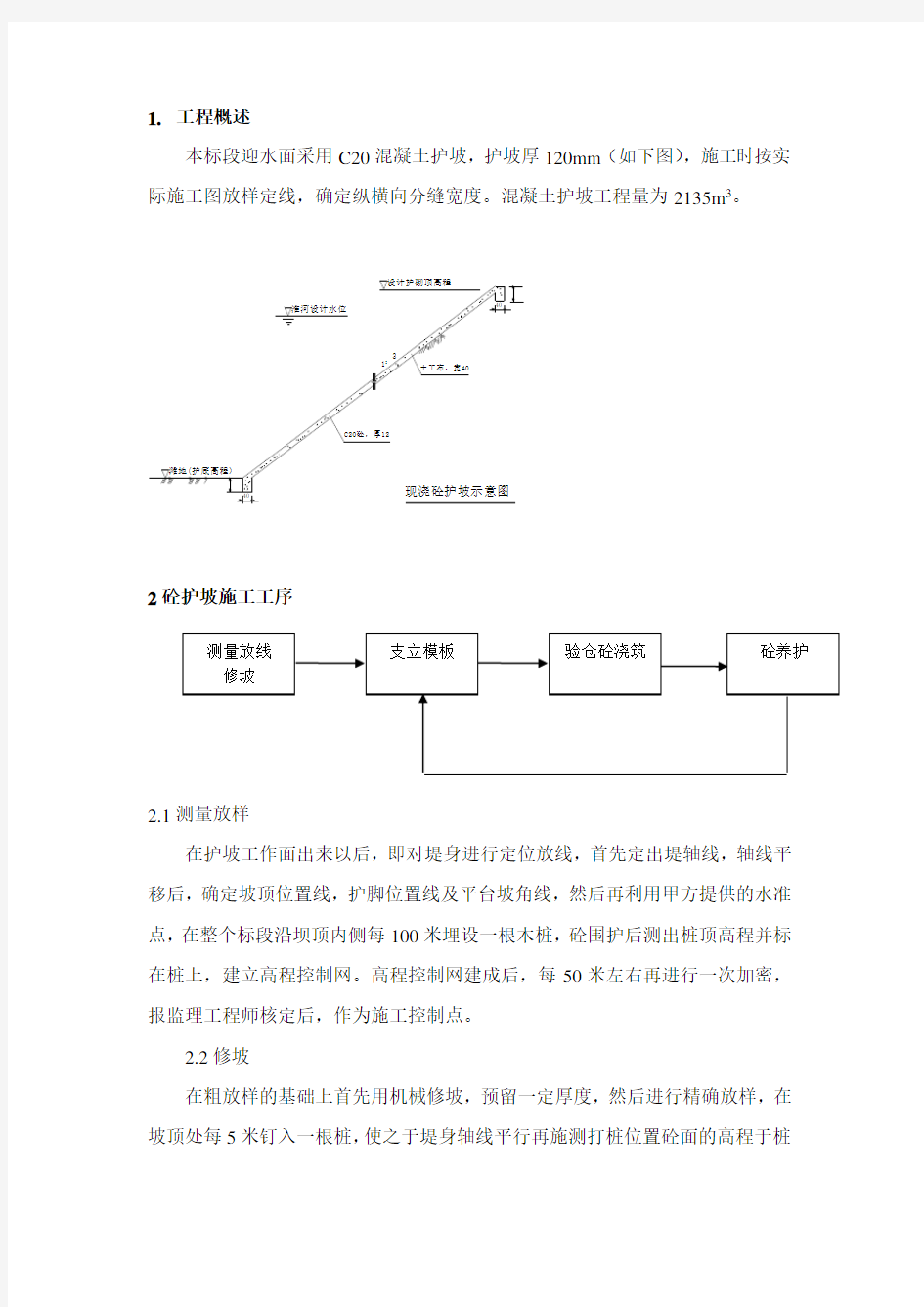 砼护坡施工方案(整理)