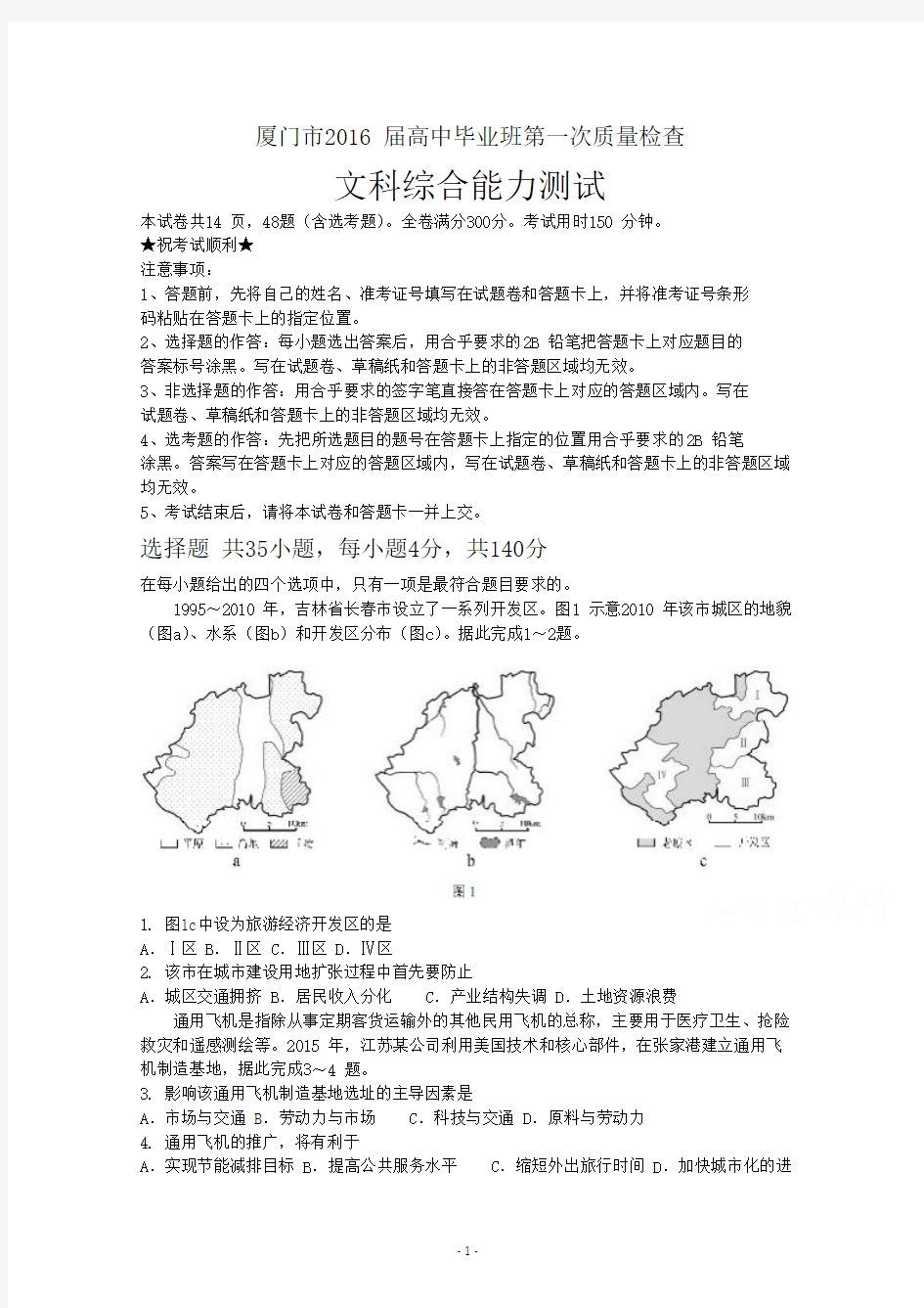 厦门市2016届高三3月第一次质量检查文综试题 Word版含答案