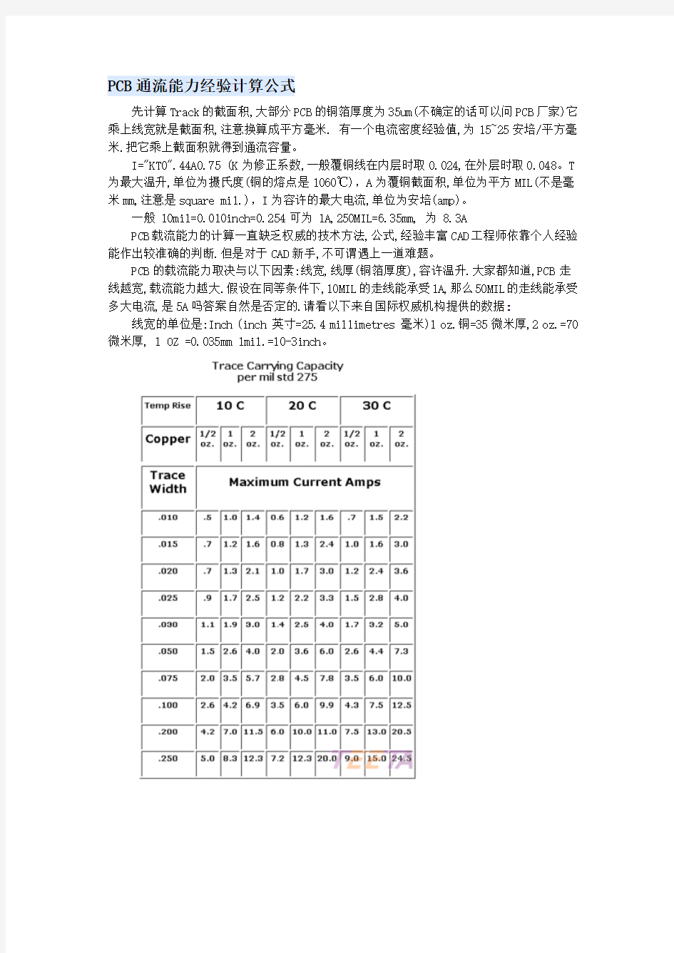 PCB通流能力经验计算公式