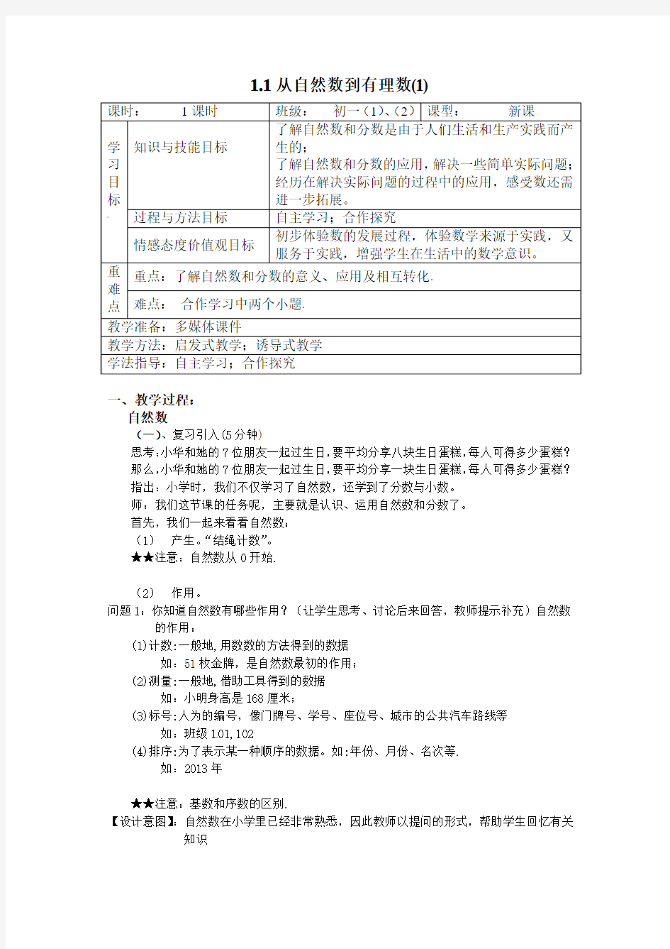 浙教版数学七年级上1.1从自然数到有理数教学设计(2课时)