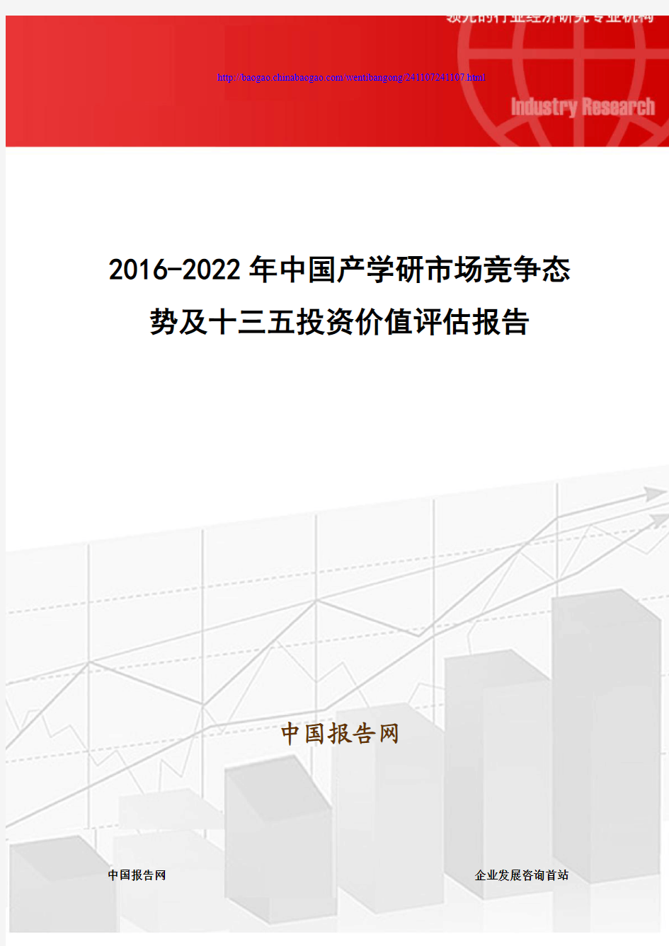 2016-2022年中国产学研市场竞争态势及十三五投资价值评估报告