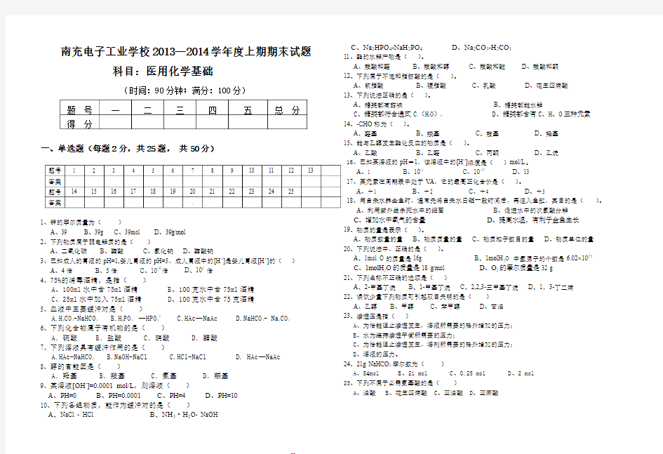 医用化学基础期末试题2013-2014不含答案