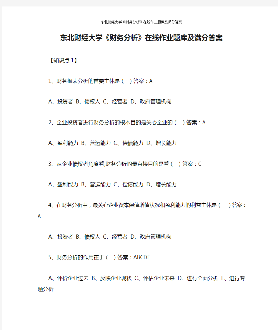 东北财经大学《财务分析》在线作业题库及满分答案