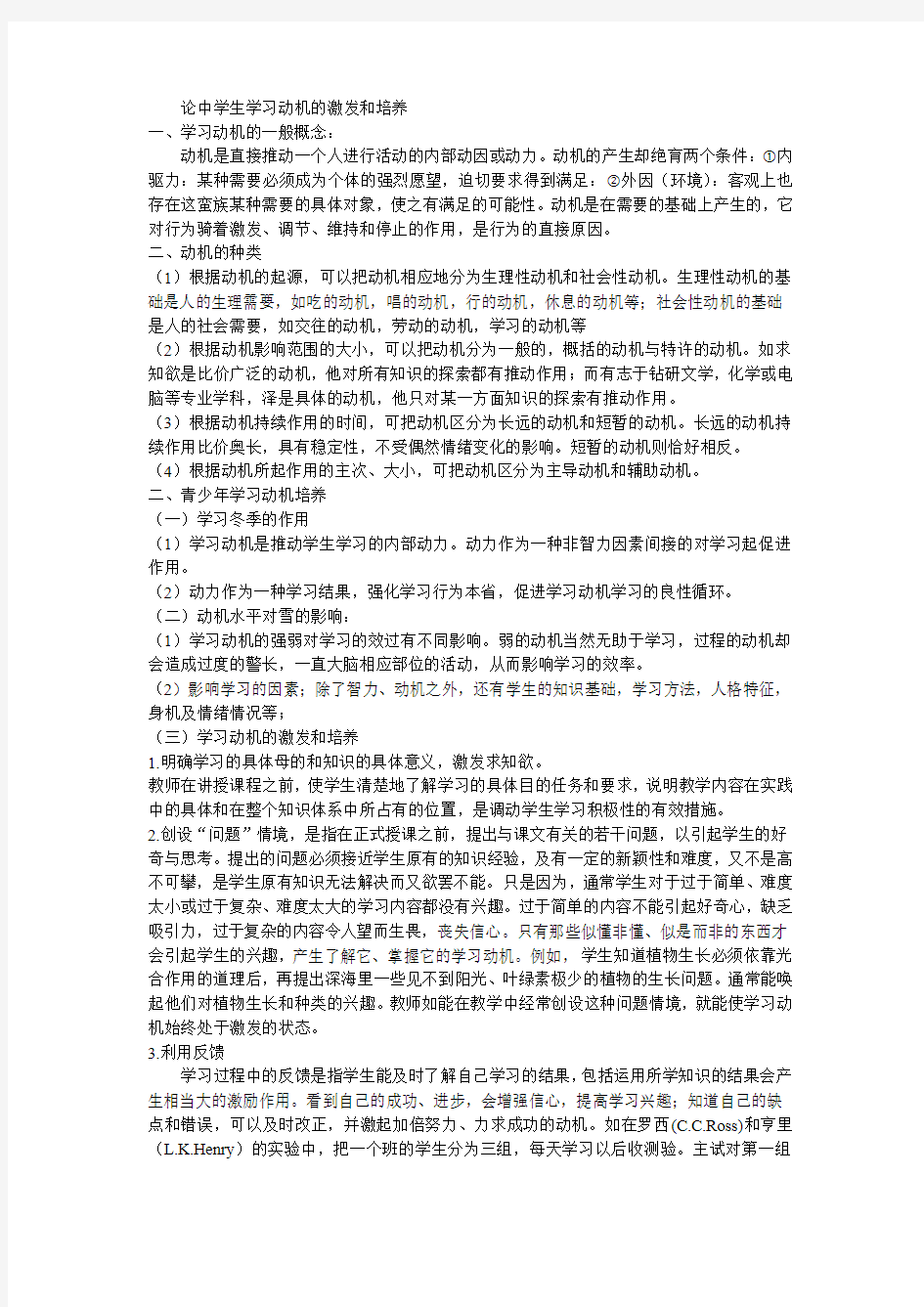 论中学生学习动机的激发和培养