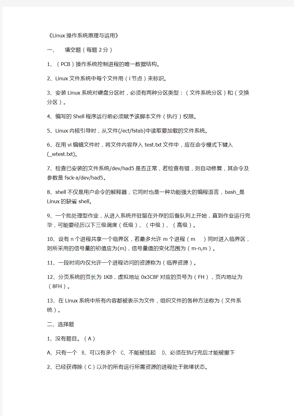 Linux操作系统原理与运用(复习题)