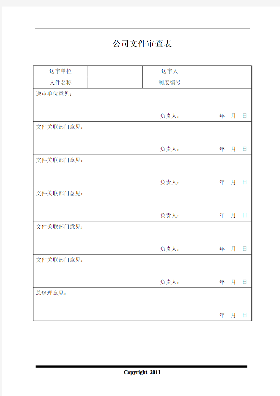 公司文件审批单