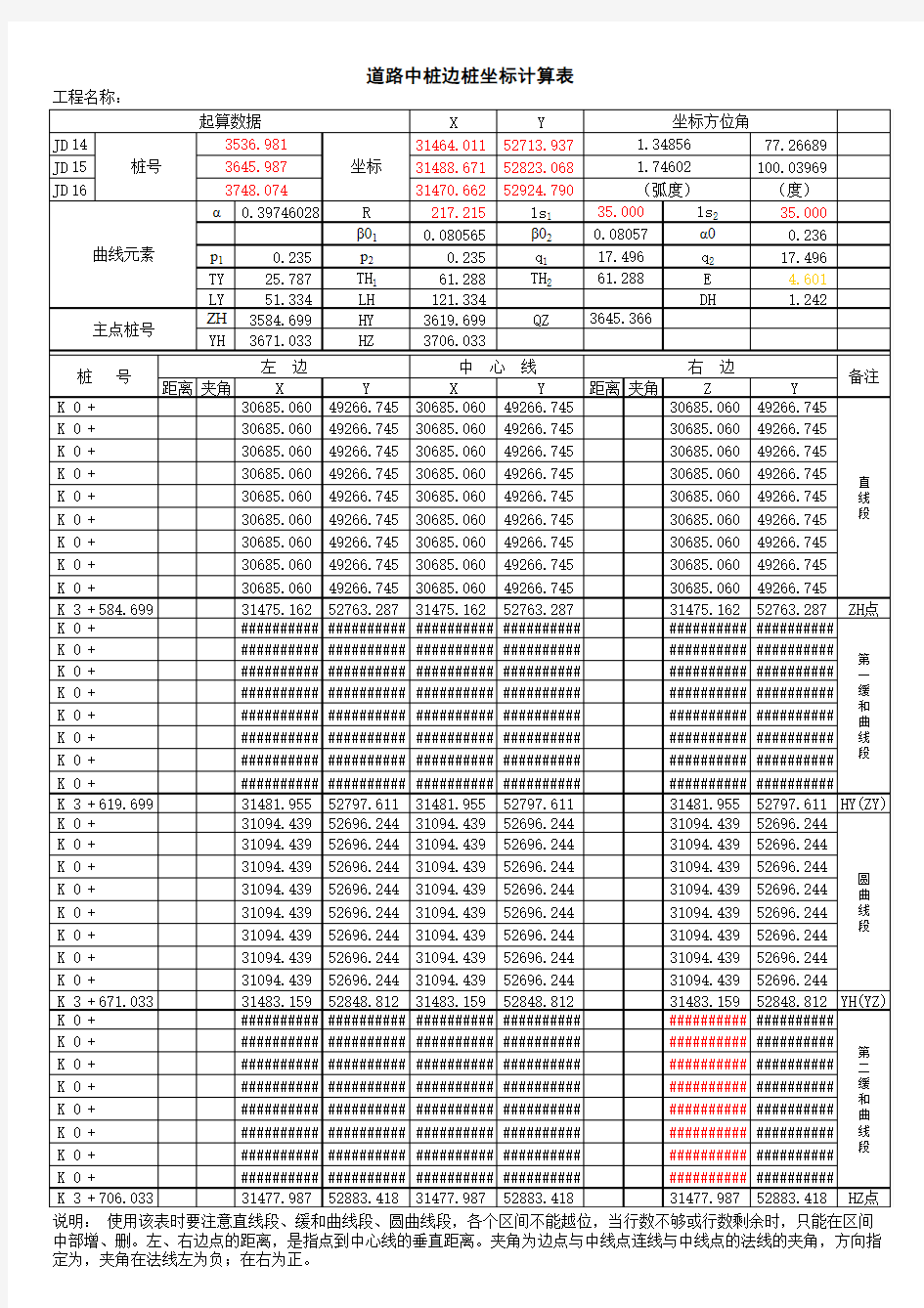 道路中线及边桩坐标计算表(母表)