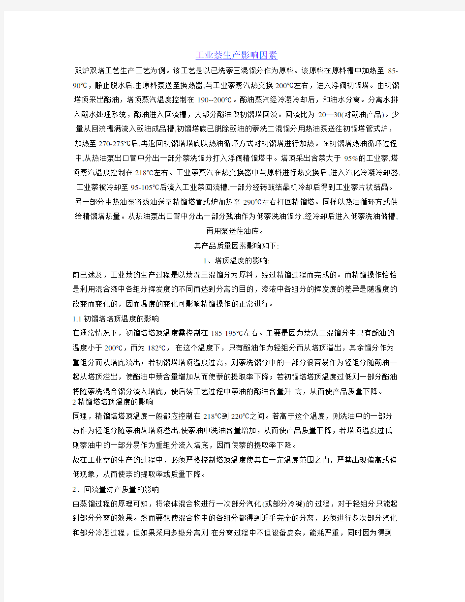 工业萘生产影响因素