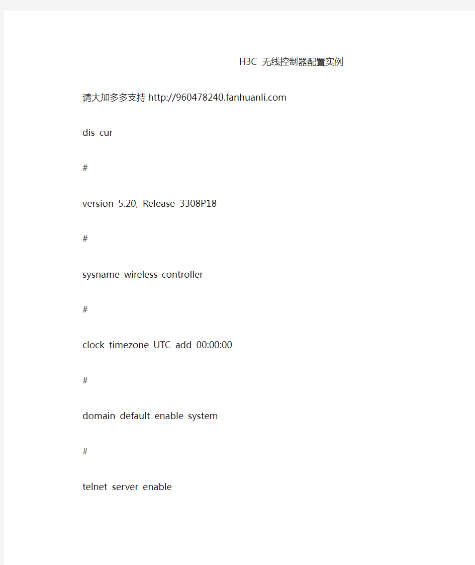 H3C 无线控制器配置实例