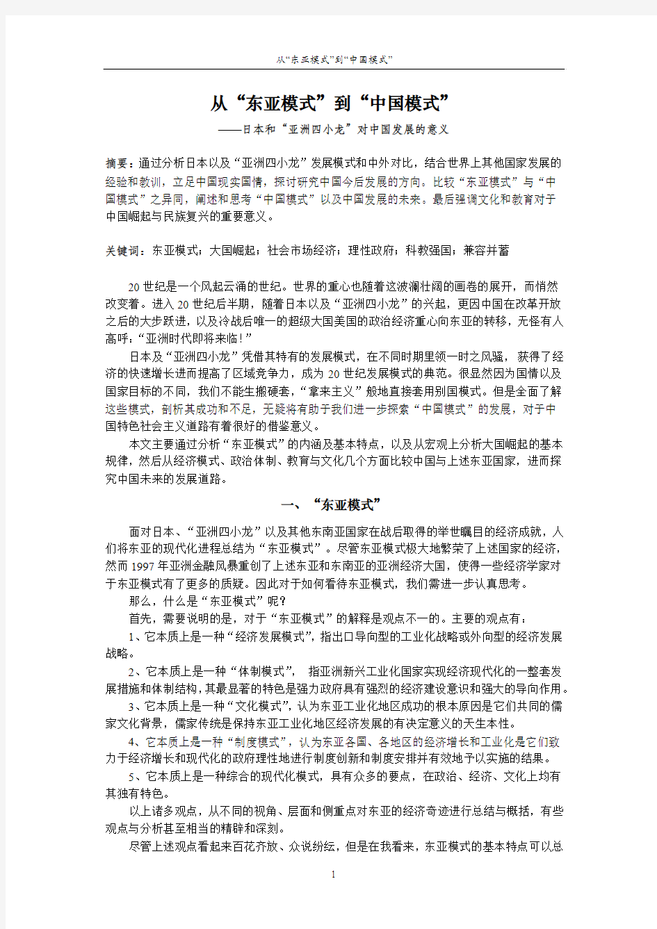 从“东亚模式”到“中国模式”——日本和“亚洲四小龙”对中国发展的意义