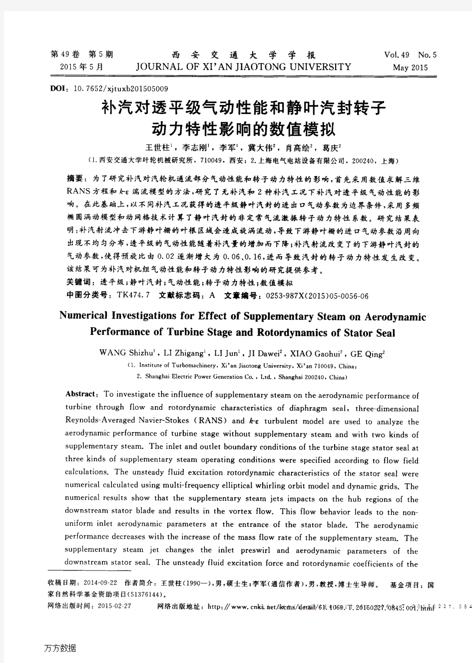 补汽对透平级气动性能和静叶汽封转子动力特性影响的数值模拟