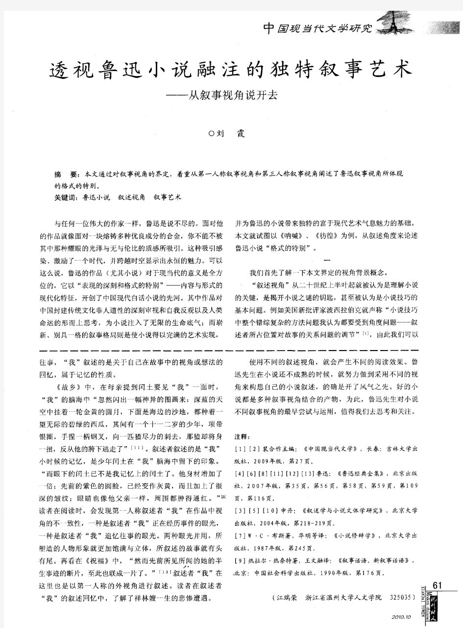 透视鲁迅小说融注的独特叙事艺术——从叙事视角说开去