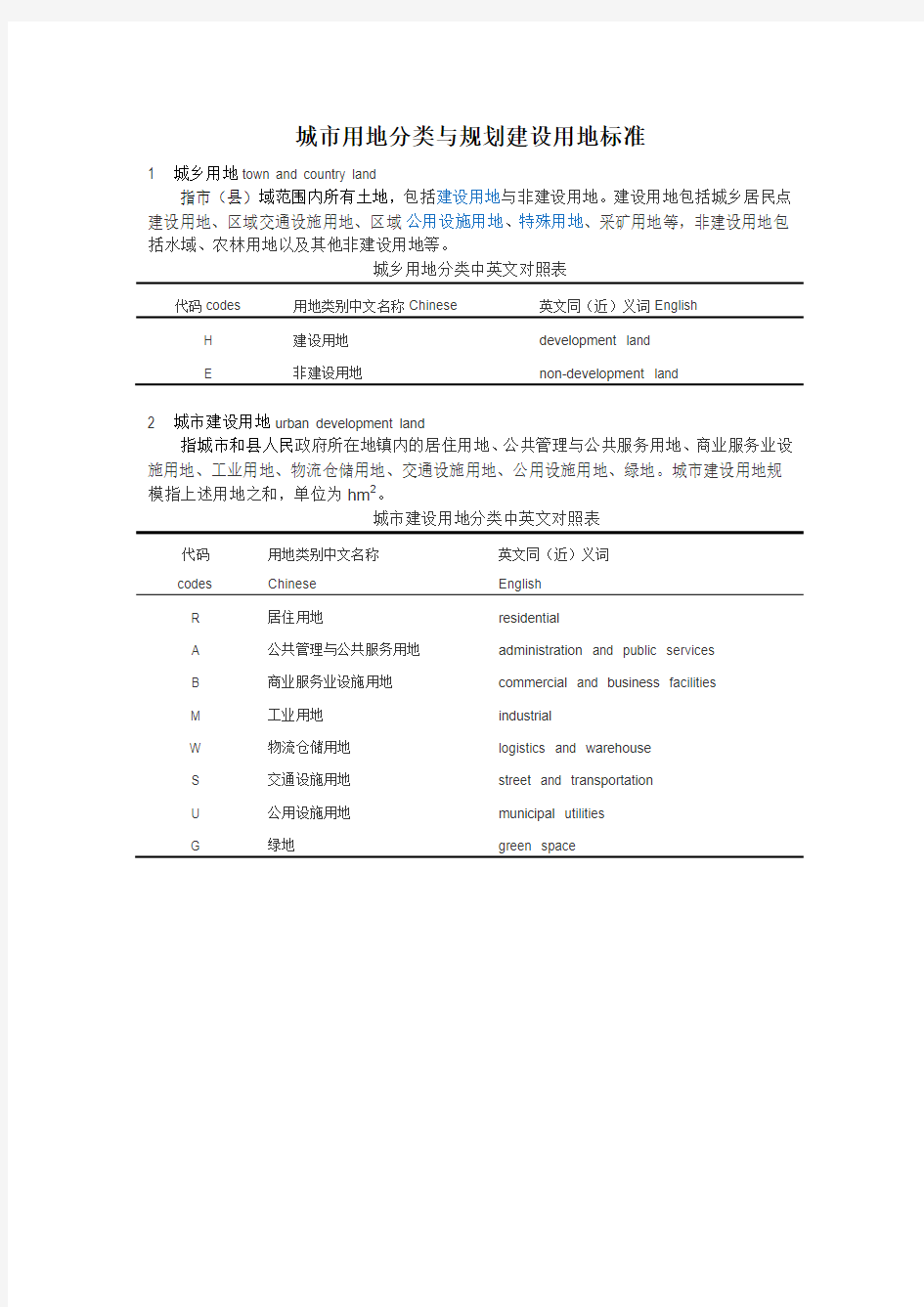 城市用地分类与规划建设用地标准GB50137-2011