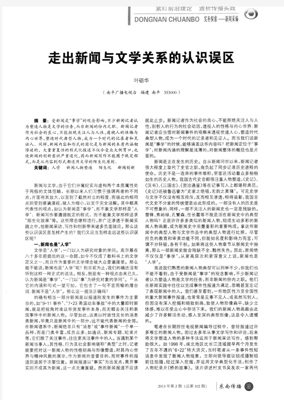 走出新闻与文学关系的认识误区