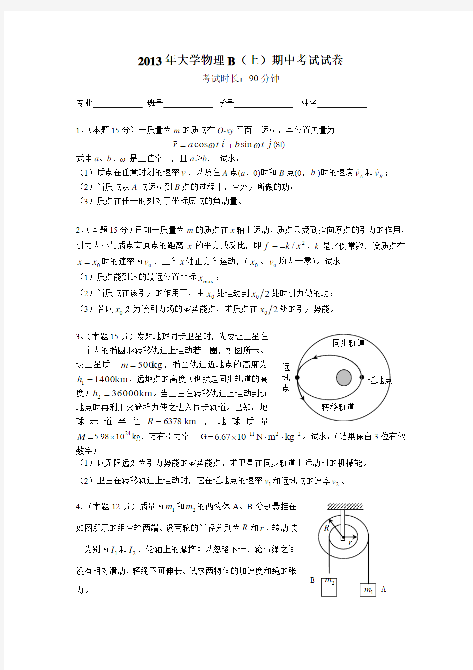 武汉大学2013年大学物理B(上)考试试卷