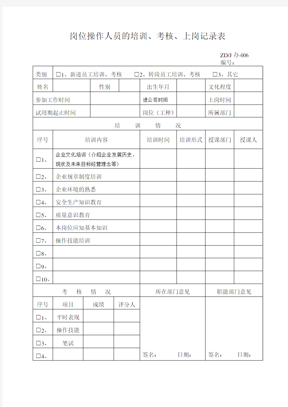 岗位操作人员的培训、考核、上岗记录表