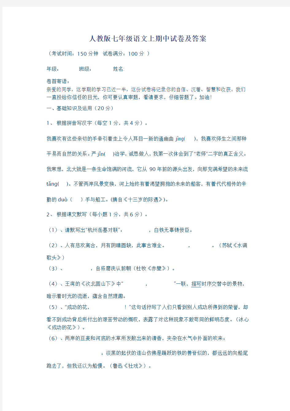 人教版七年级语文上期中试卷及答案