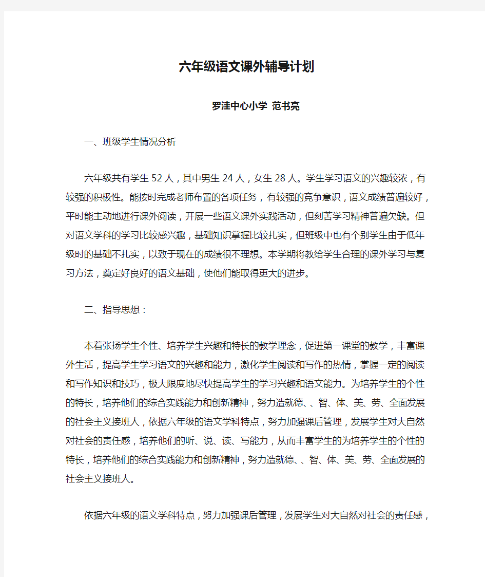 六年级语文课外辅导计划