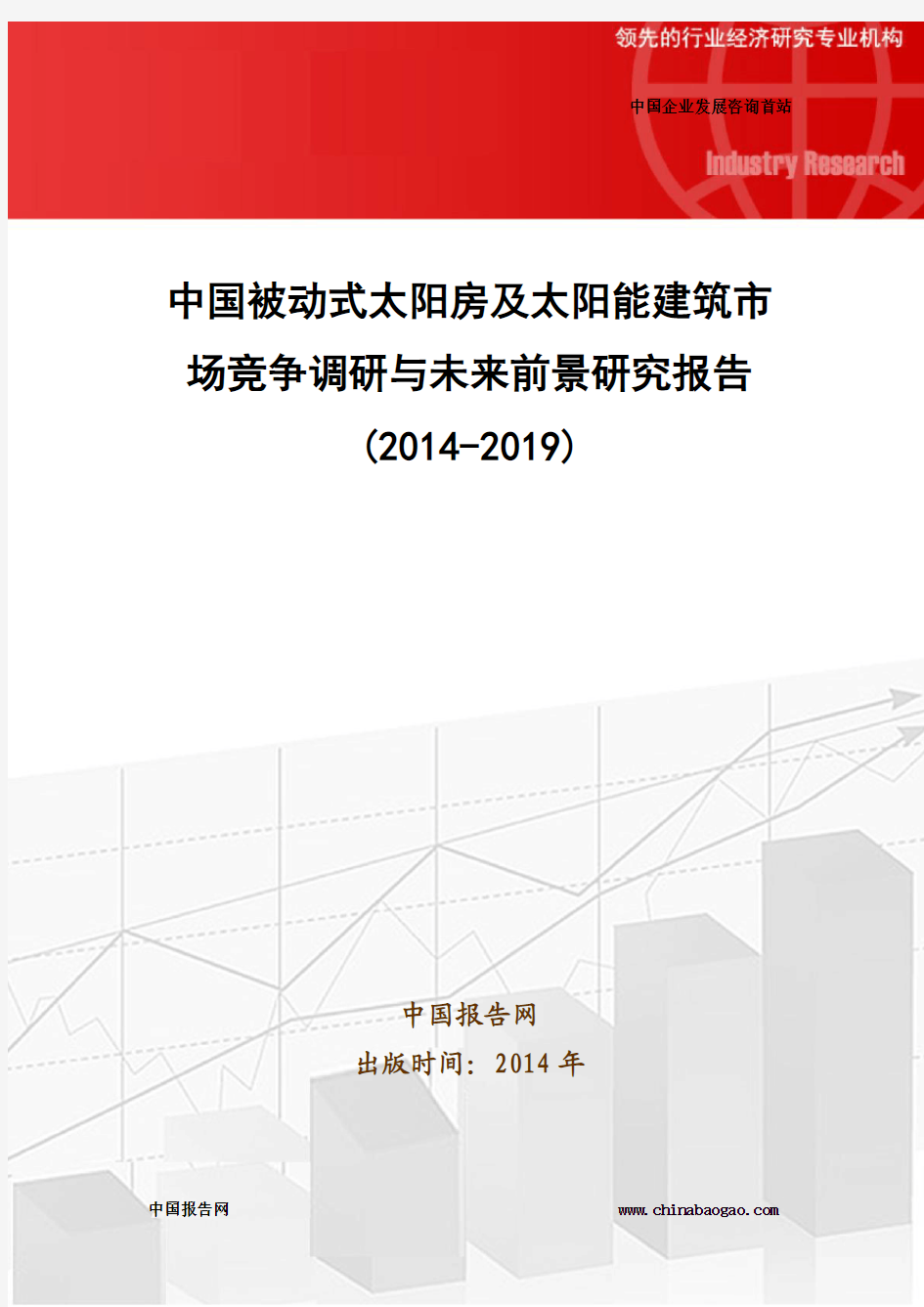 中国被动式太阳房及太阳能建筑市场竞争调研与未来前景研究报告(2014-2019)