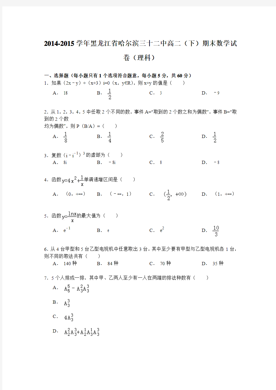 2014-2015学年黑龙江省哈尔滨三十二中高二(下)期末数学试卷(理科)