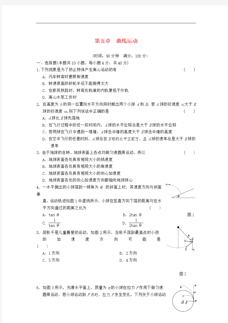 2013高中物理 第五章 曲线运动章末检测