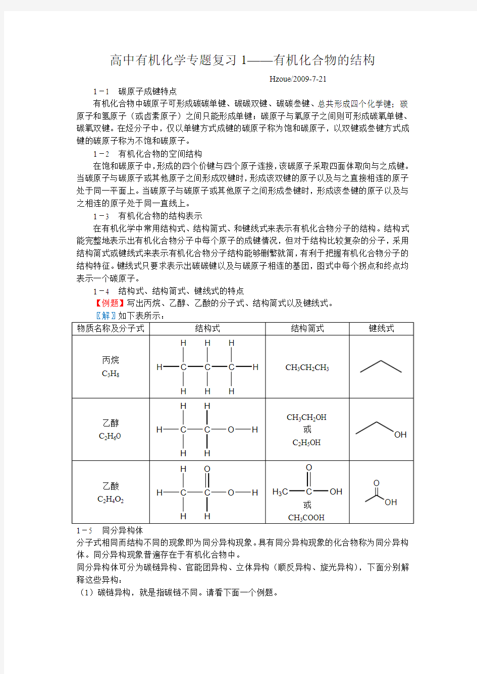 高中有机化学专题复习——有机化合物的结构分类和命名