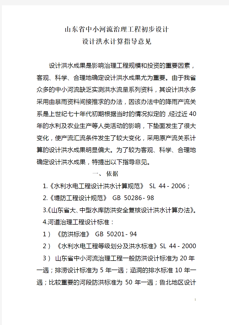 关于印发《山东省中小河流治理工程初步设计设计洪水计算指导意见》的通知附件1