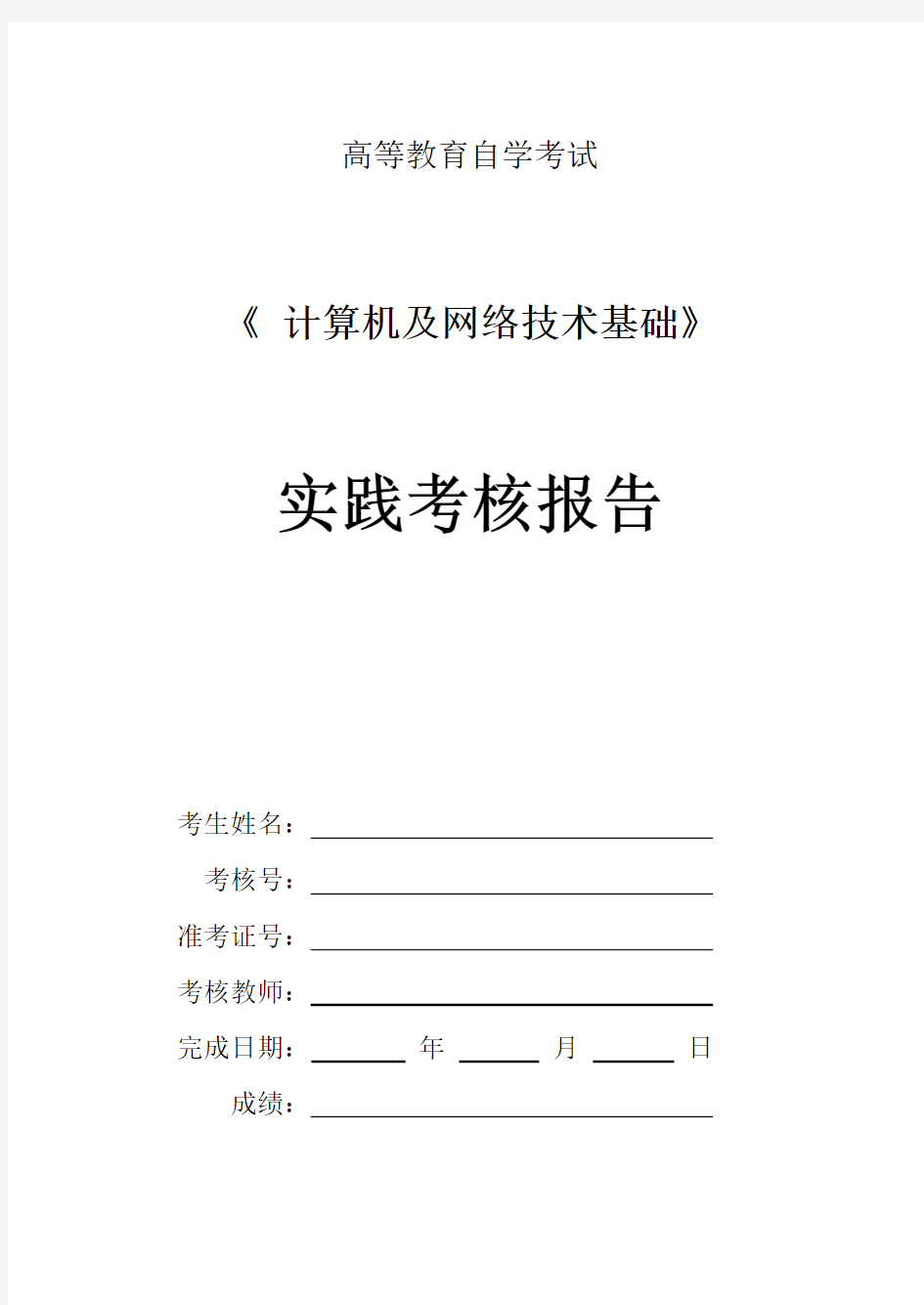 自考计算机与网络技术基础实践报告S1--2012.4月