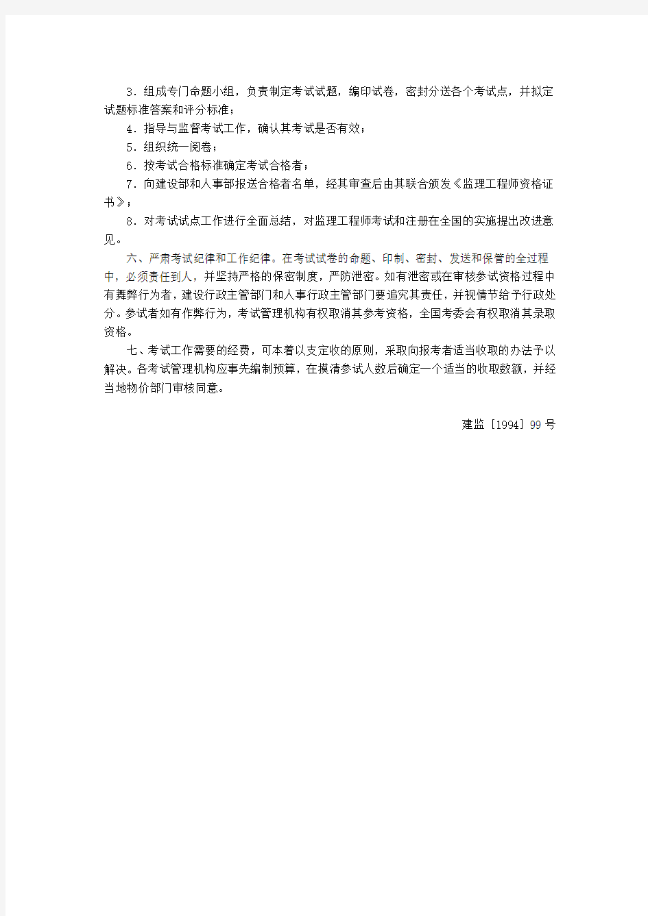 建设部、人事部关于印发《监理工程师资格考试试点工作的具体办法》的通知