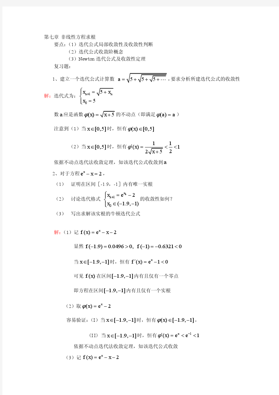 武汉大学数值分析分章复习(非线性方程求根)