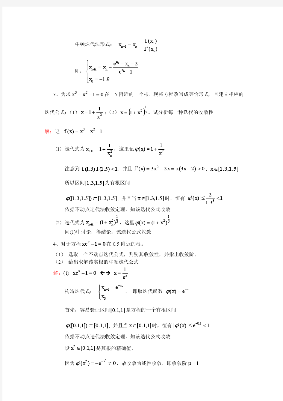 武汉大学数值分析分章复习(非线性方程求根)