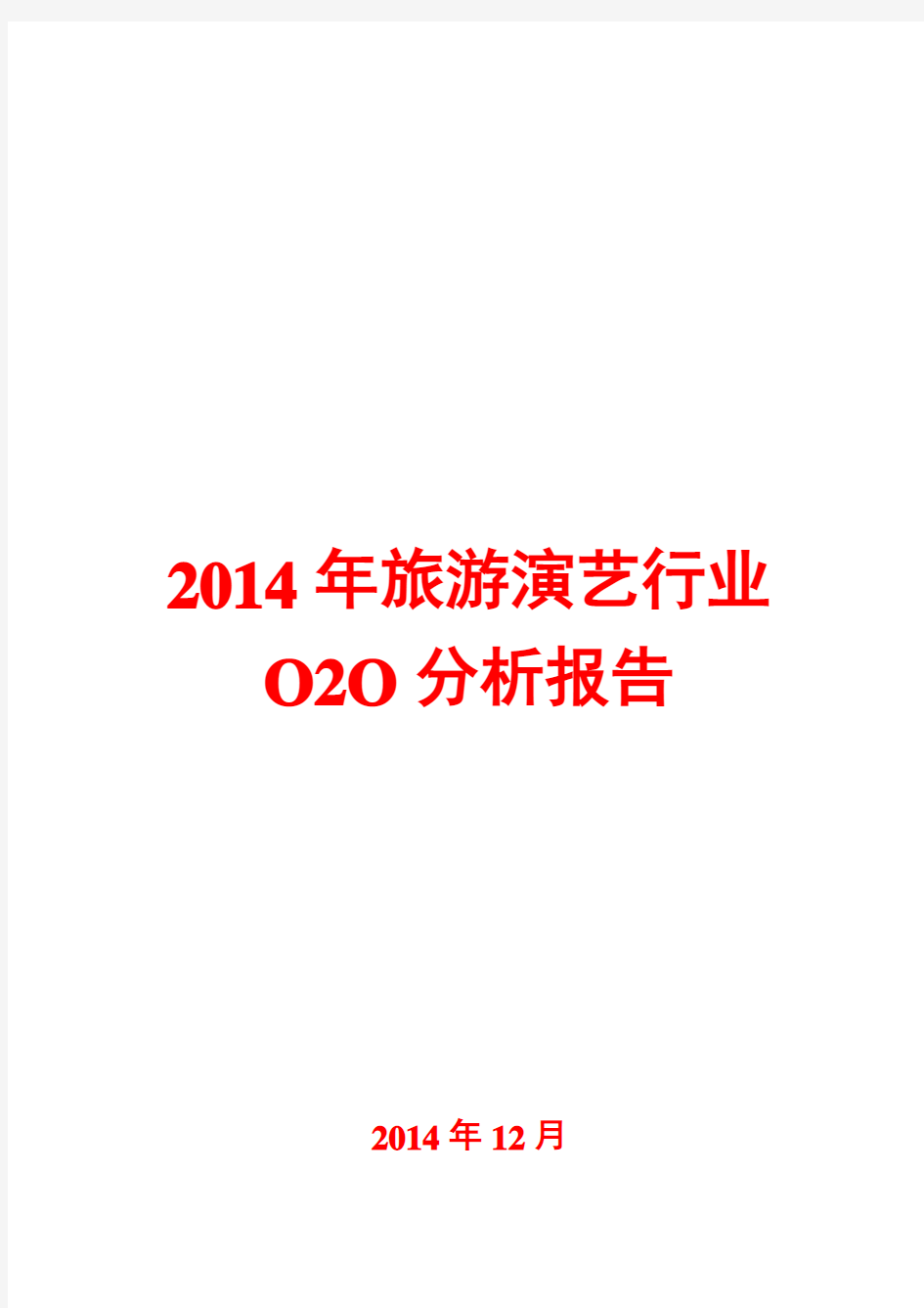 2014年旅游演艺行业O2O分析报告