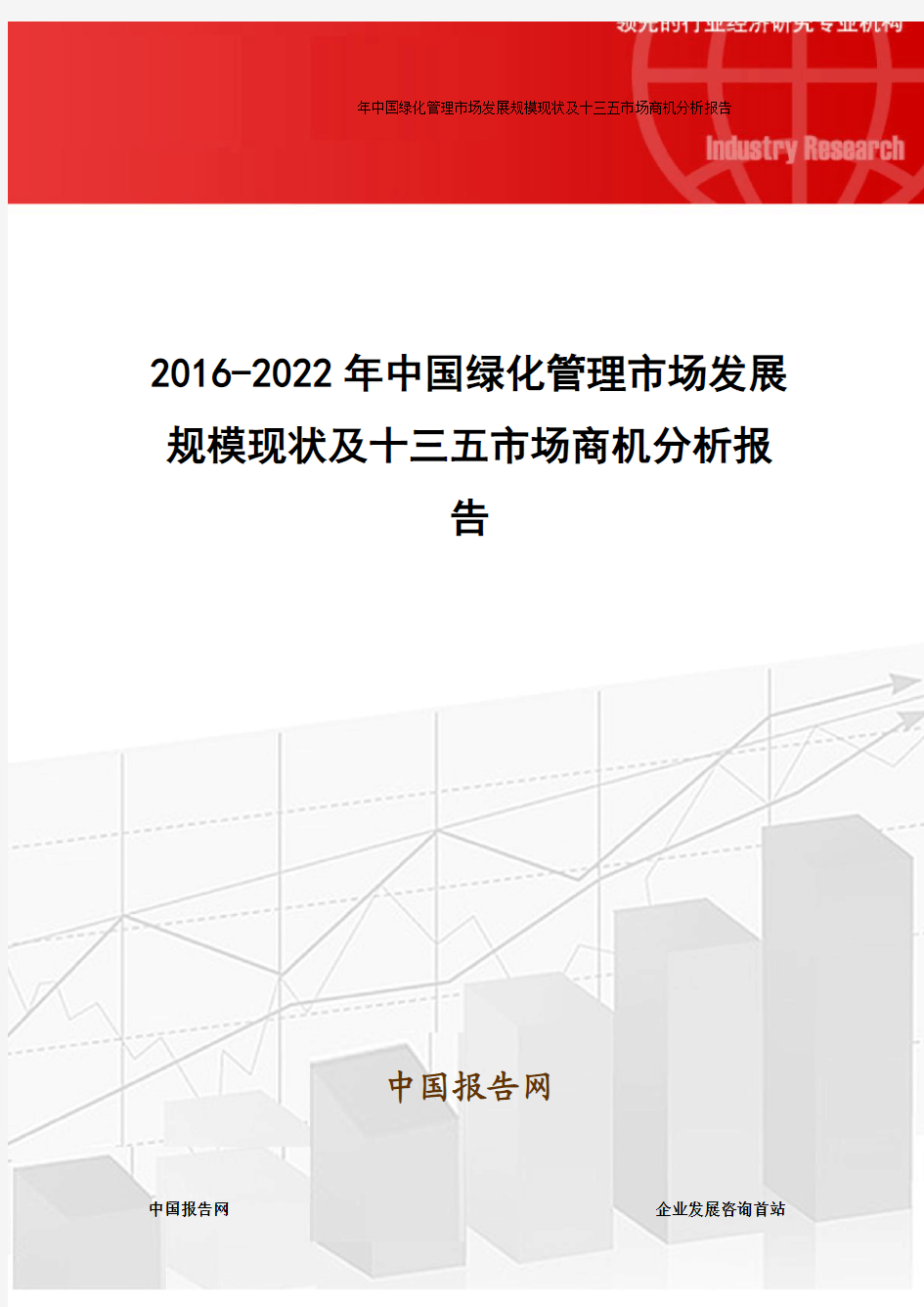 2016-2022年中国绿化管理市场发展规模现状及十三五市场商机分析报告