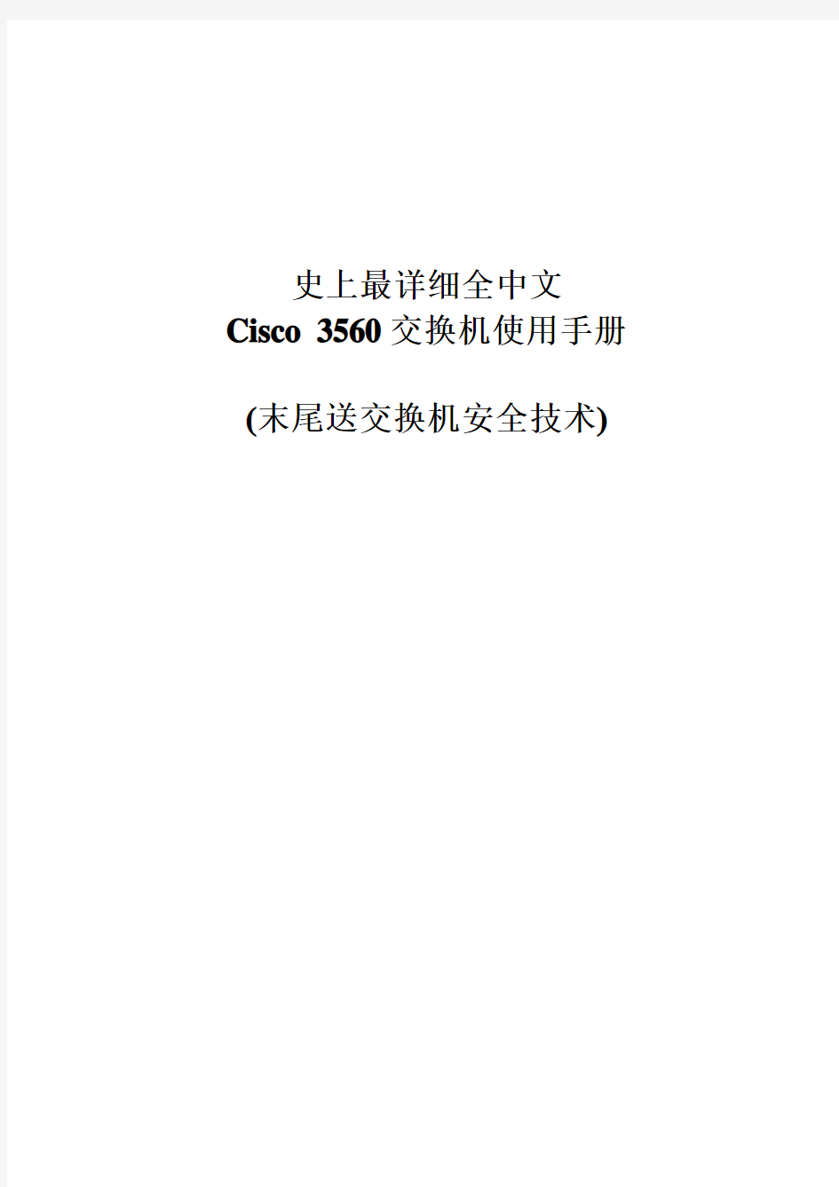 最详细cisco_3560交换机中文使用手册