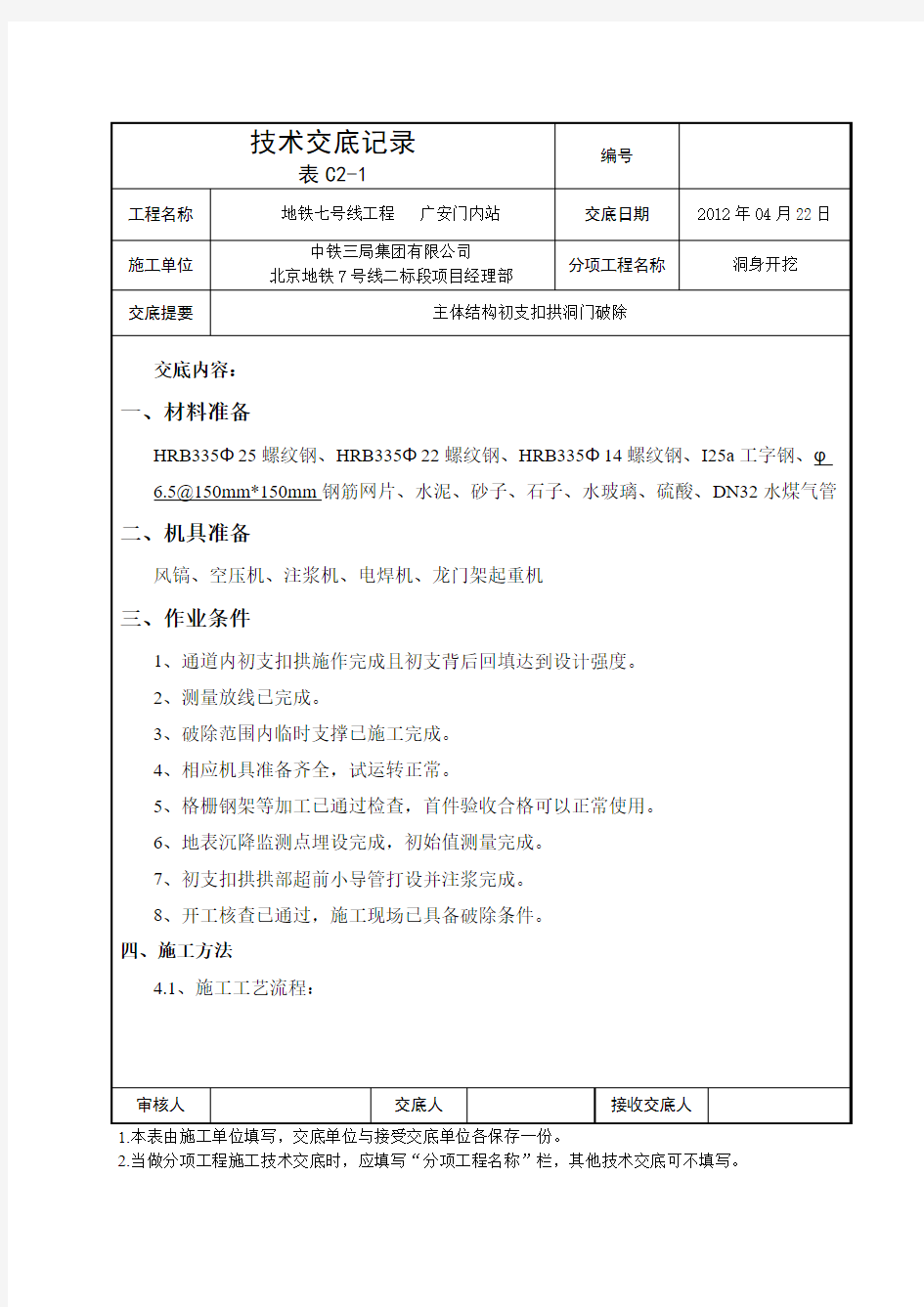 主体结构初支扣拱洞门破除技术交底(完)