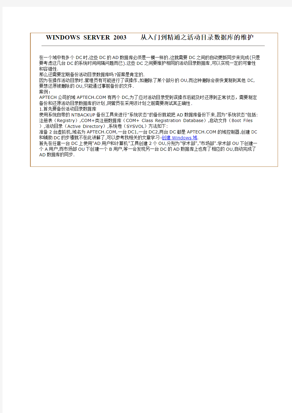 WINDOWS SERVER 2003从入门到精通之活动目录数据库的维护