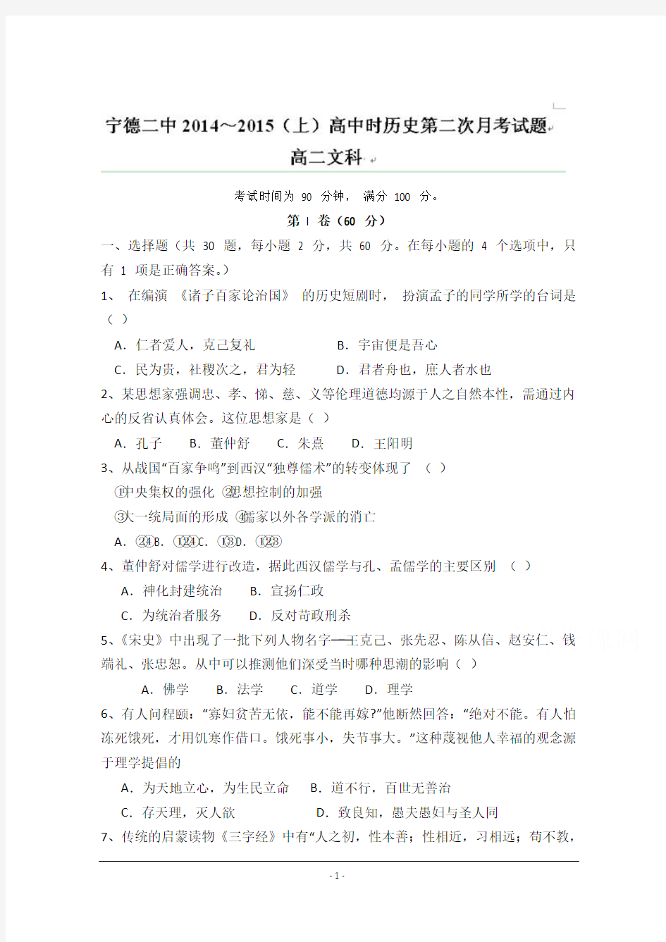 福建省宁德市第二中学2014-2015学年高二上学期第二次月考历史试题