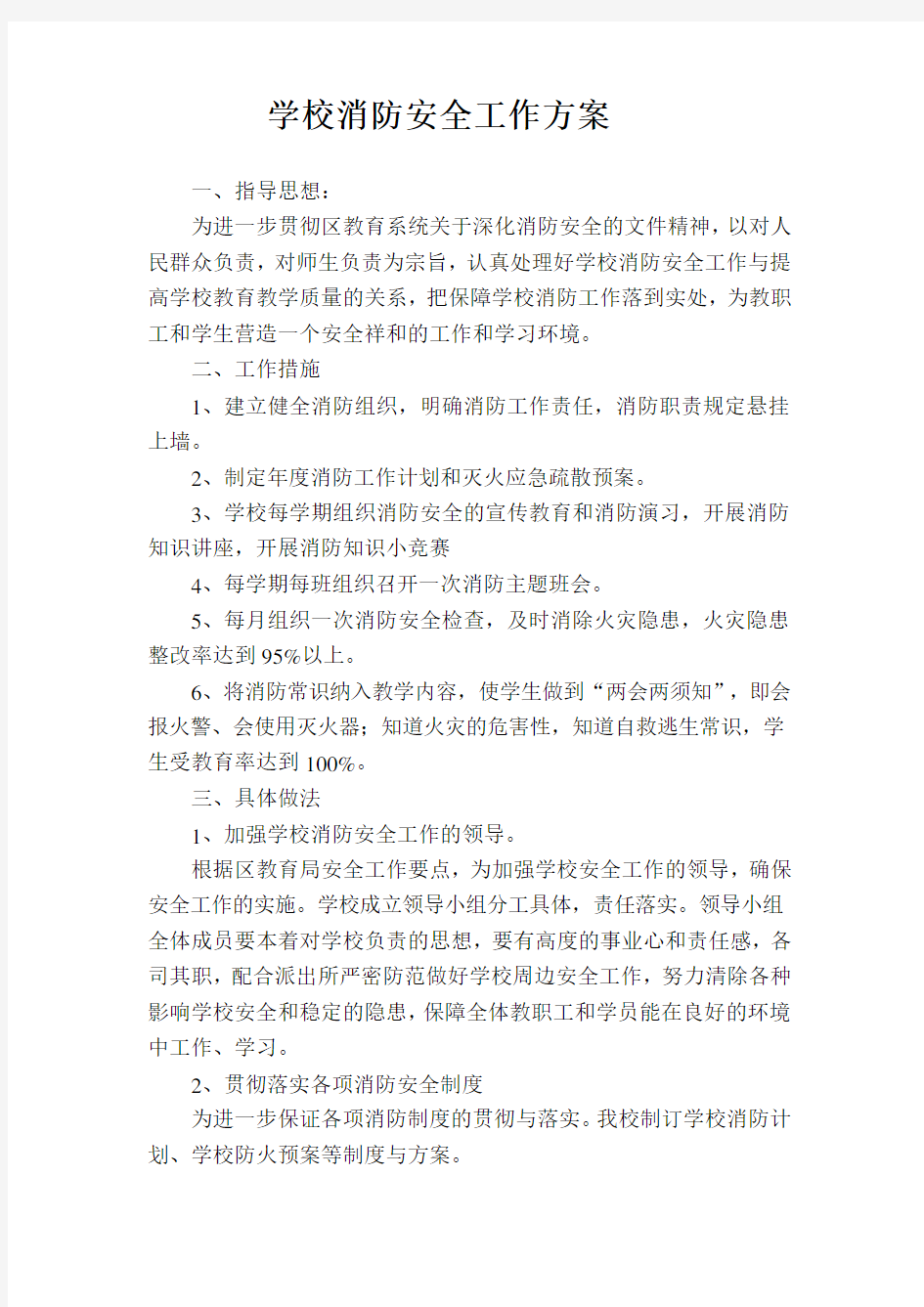 学校消防安全工作方案