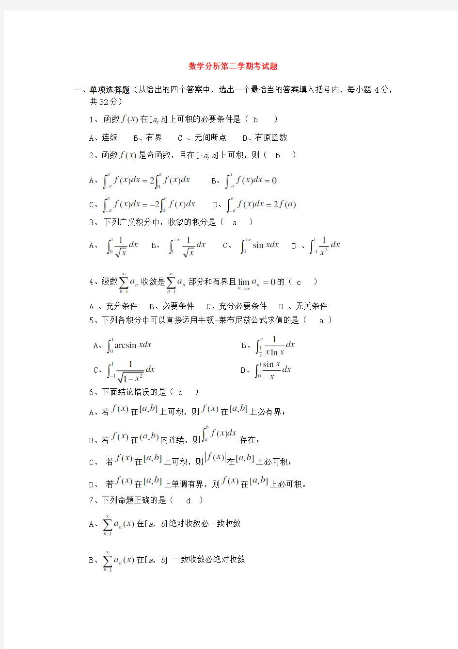 数学分析第二学期期末考试题及答案