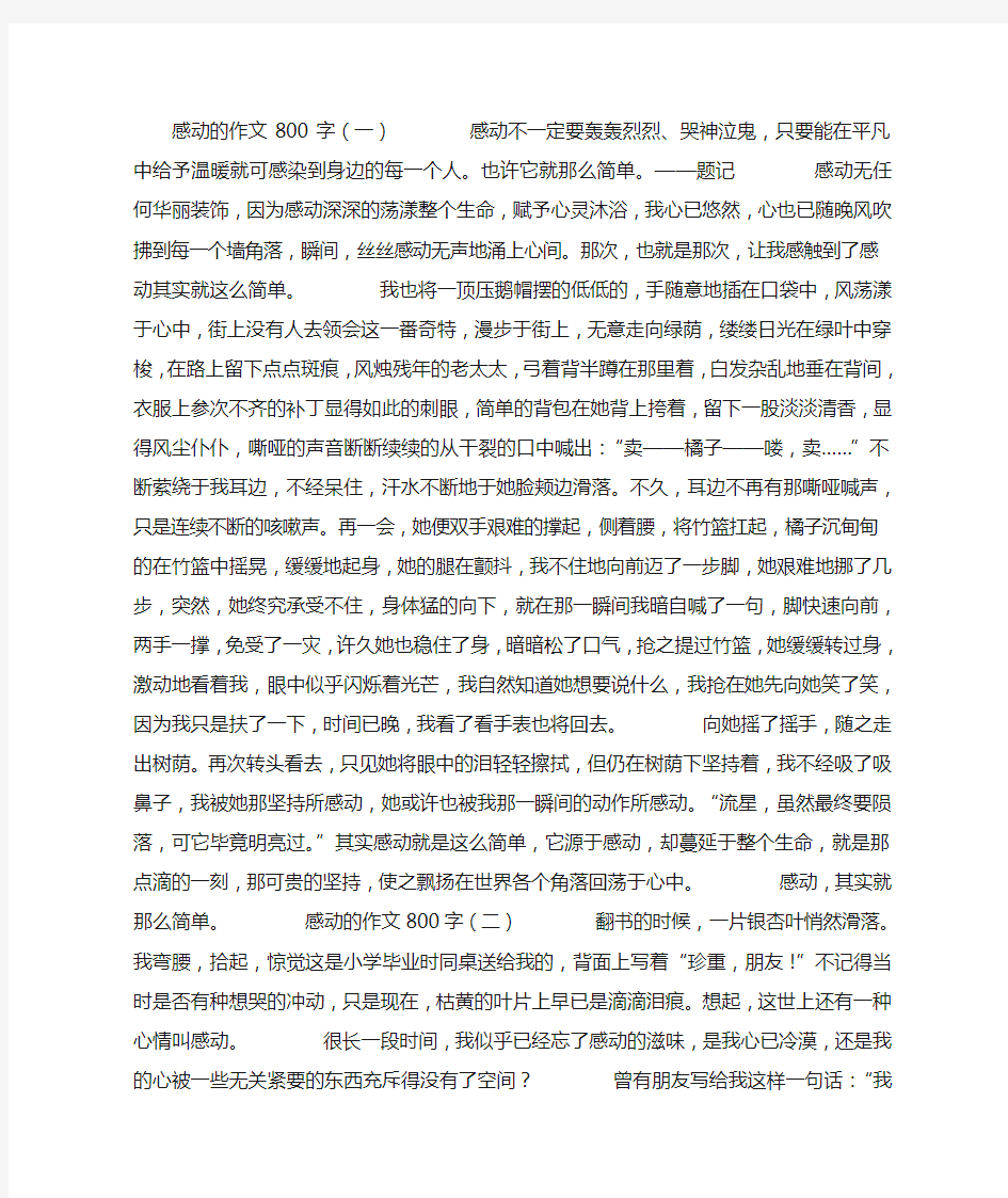 感动的作文800字