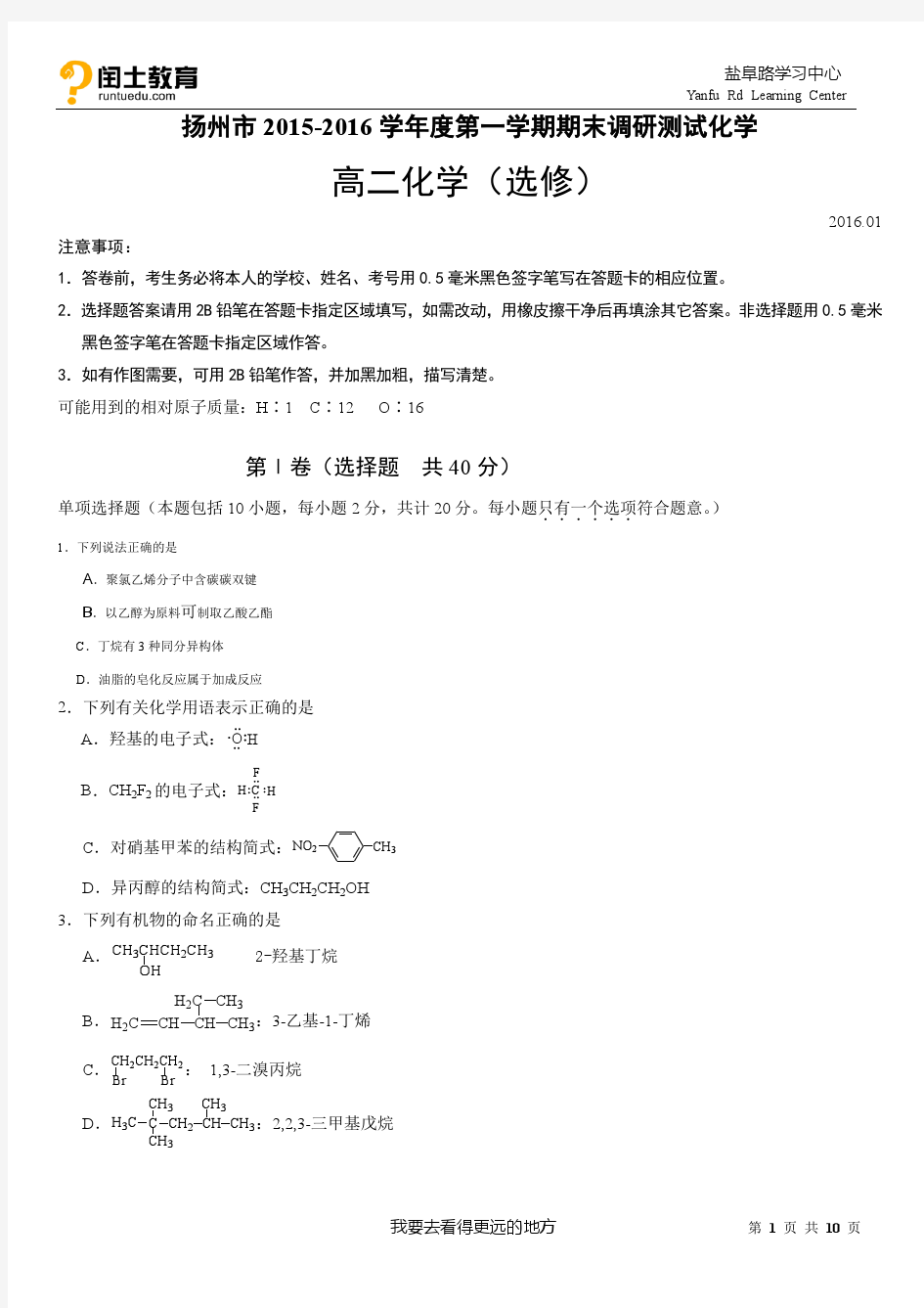 扬州市2015-2016学年度第一学期期末调研测试高二化学试卷