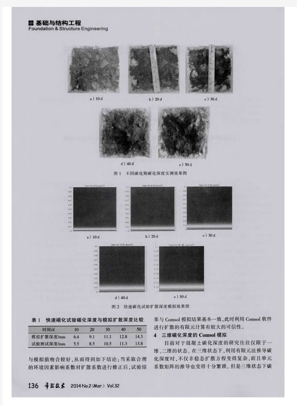 混凝土碳化深度的计算分析与试验研究