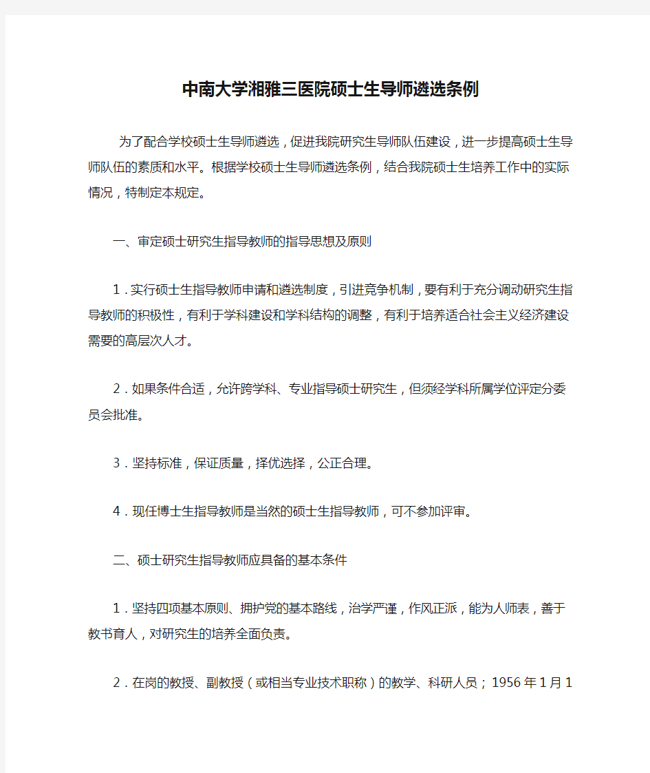 中南大学湘雅三医院硕士生导师遴选条例
