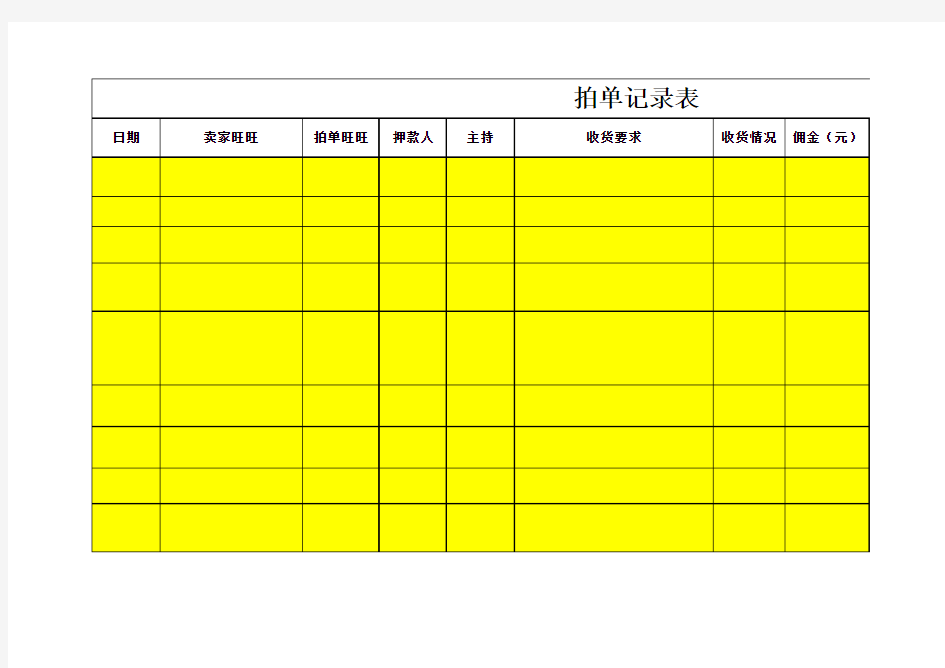 拍单记录表00