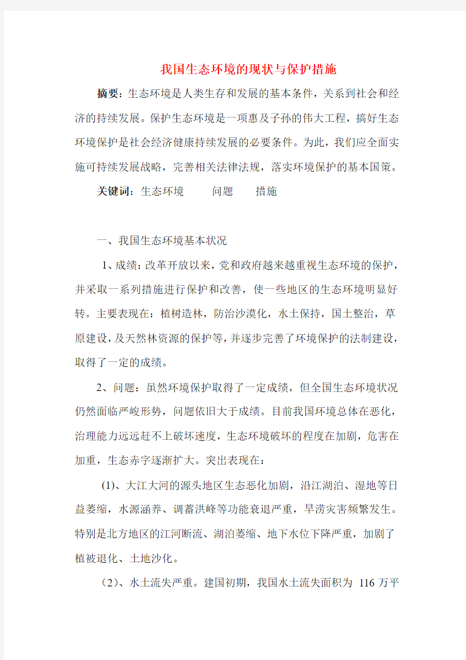 我国生态环境现状及保护对策的小论文